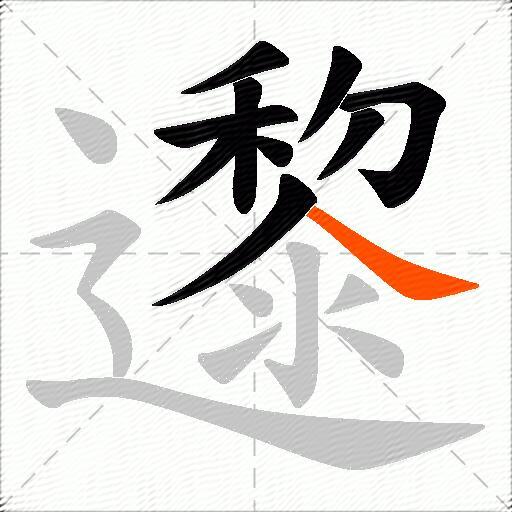 邌
