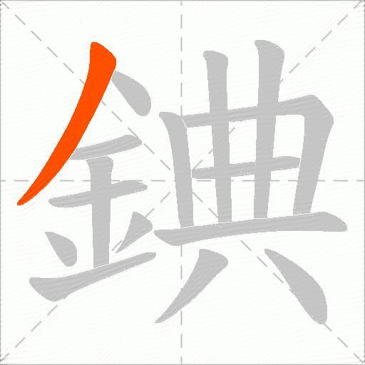 錪