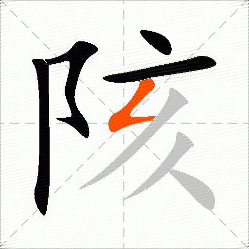 陔