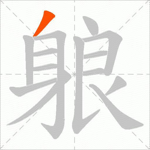 躴