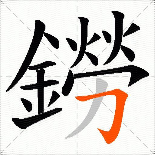 鐒