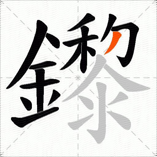 鑗