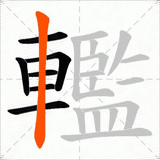 轞