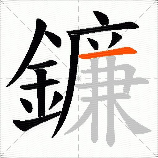 鐮