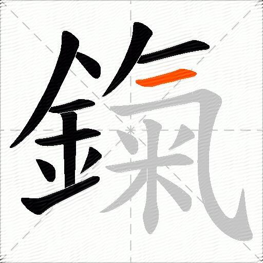 鎎