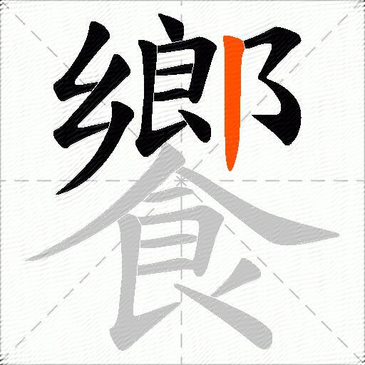 饗