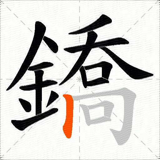 鐈