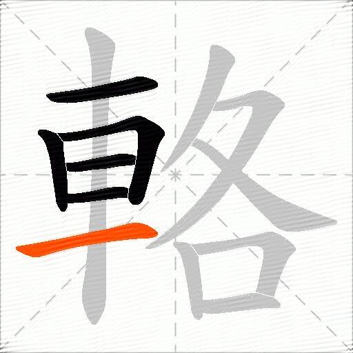 輅