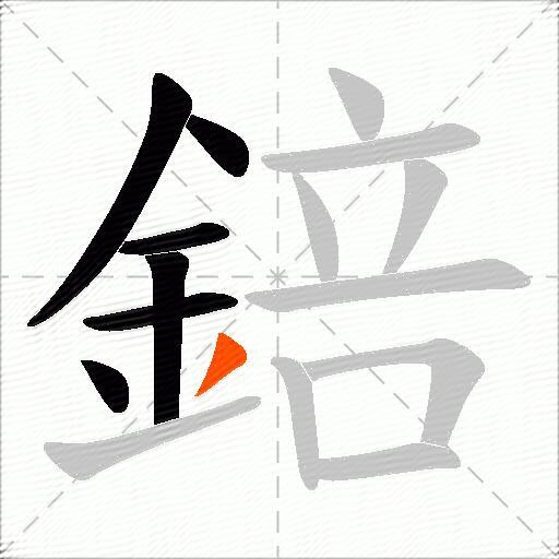 錇