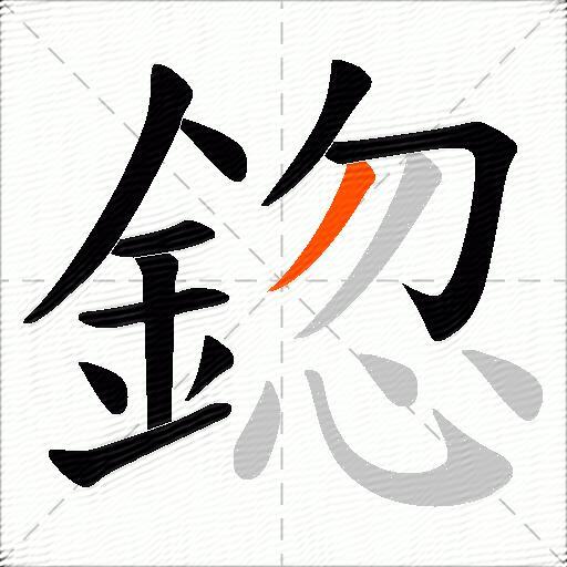 鍃