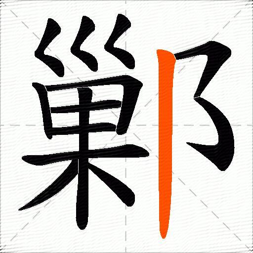 鄛