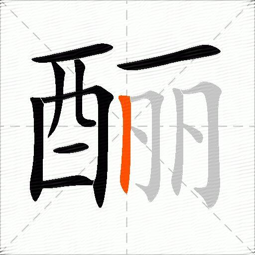 酾