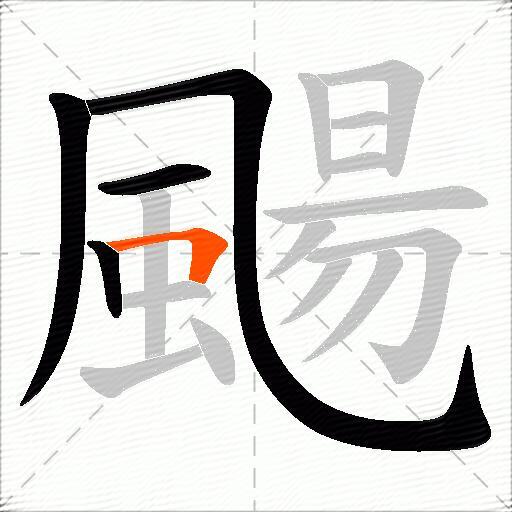 颺