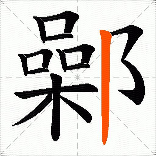 鄵