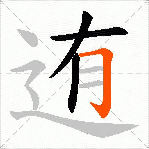迶