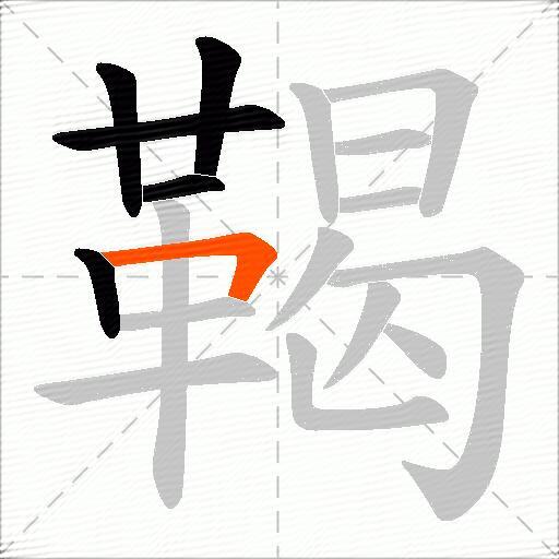鞨