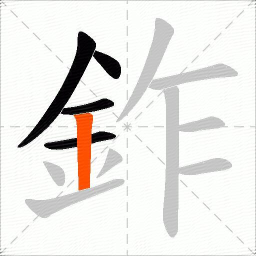 鈼
