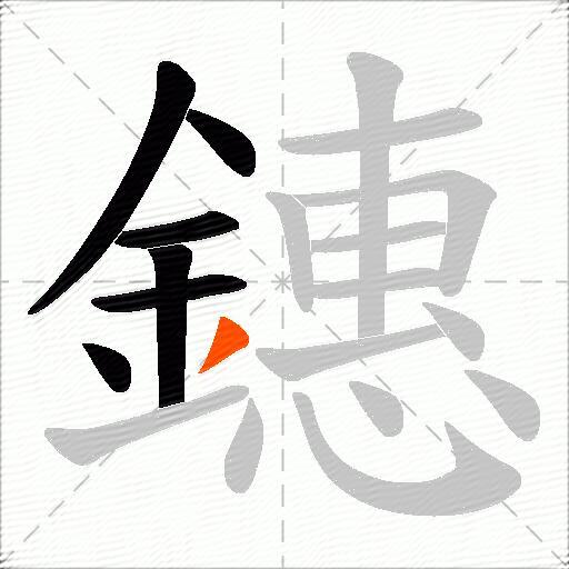 鏸