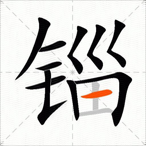 锱