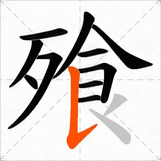 飱