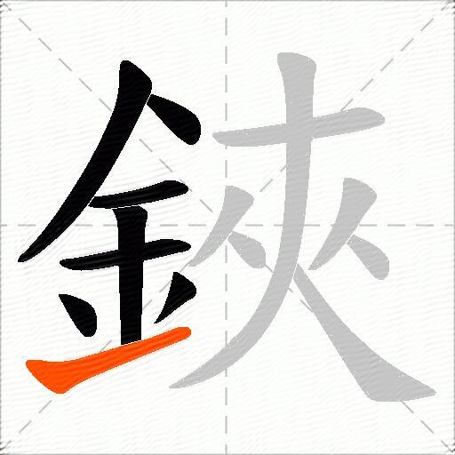 鋏