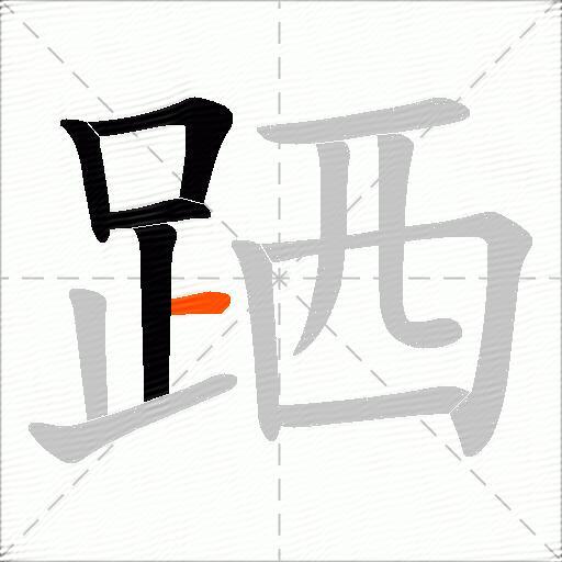 跴