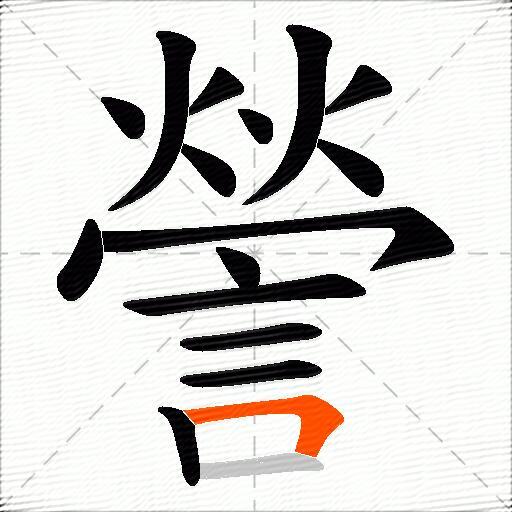 謍