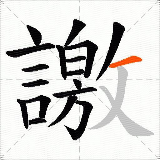 譤
