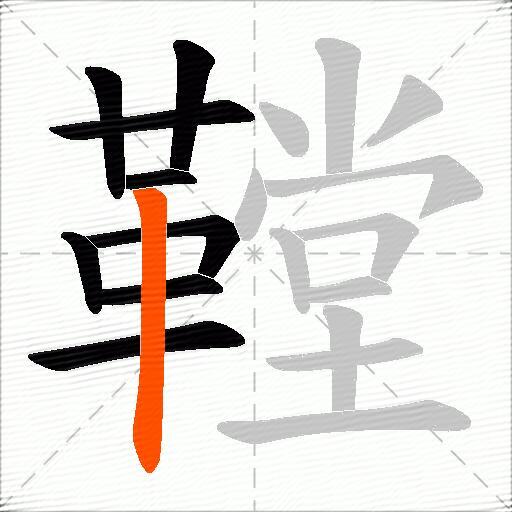 鞺