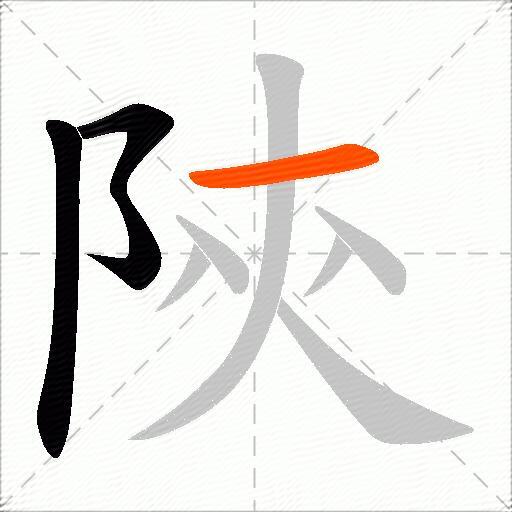陝