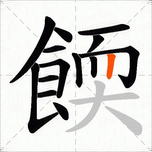 餪