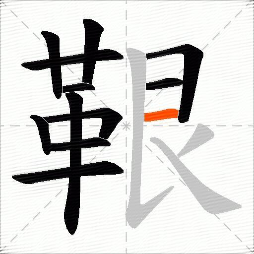 鞎