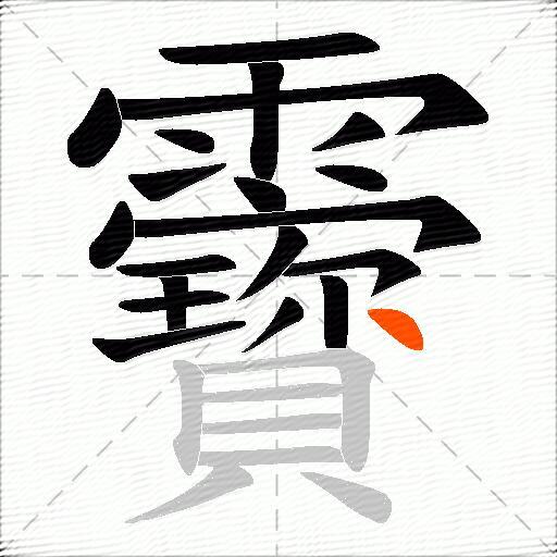 靌