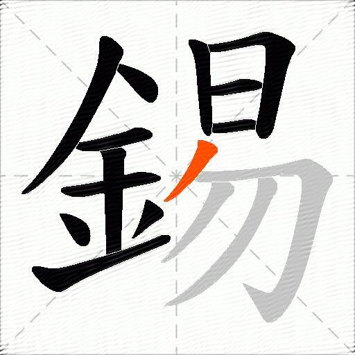 錫