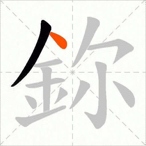 鉨