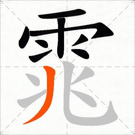 雿