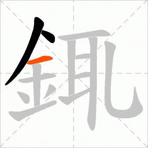銸