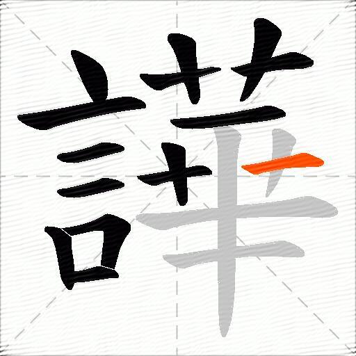 譁