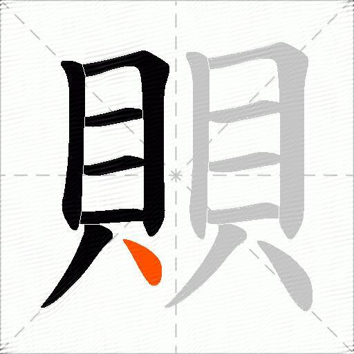 賏