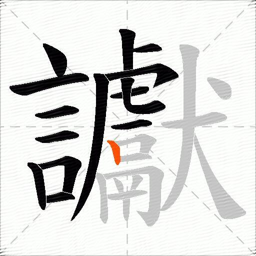 讞