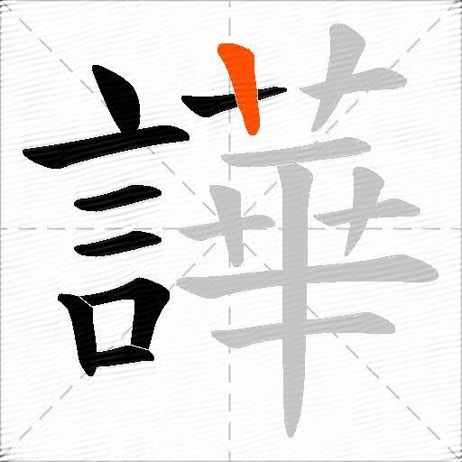 譁