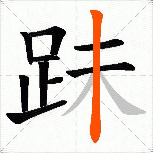 跊