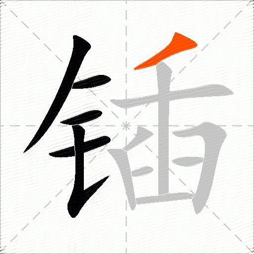 锸