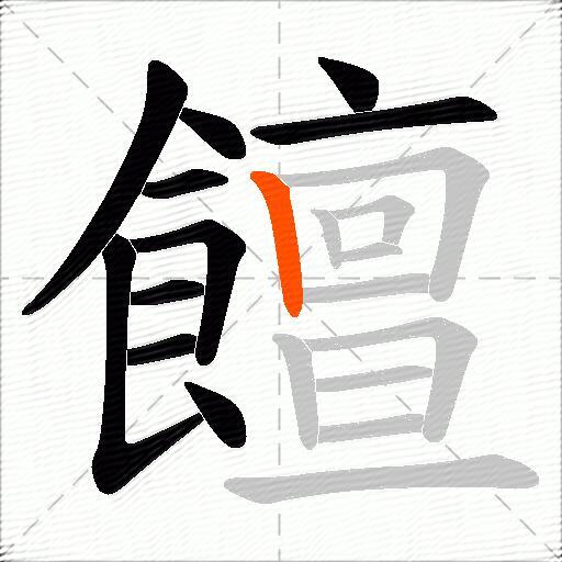 饘