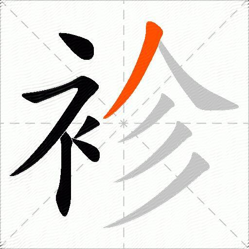 袗
