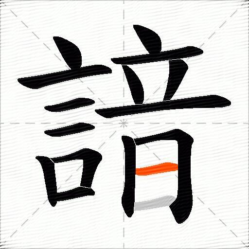 諳
