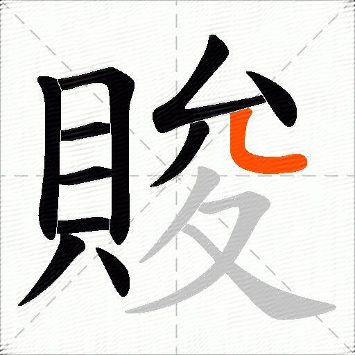 賐