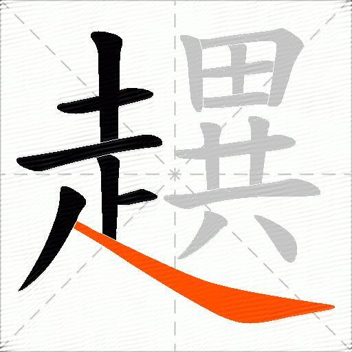 趩