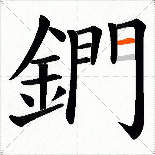 鍆