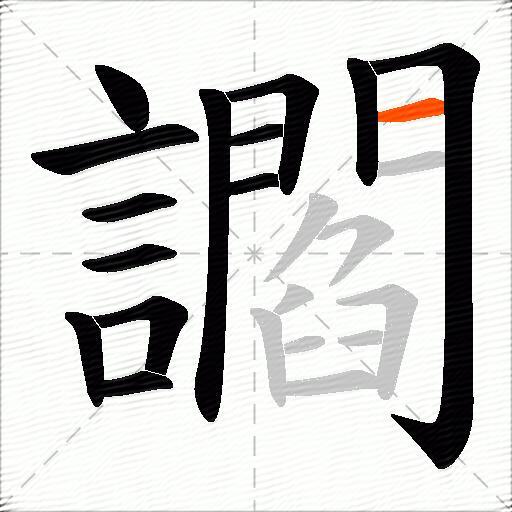 讇